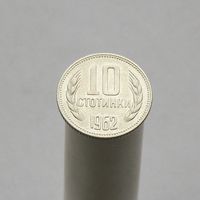 Болгария 10 стотинок 1962