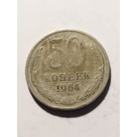 СССР 50 копеек 1964