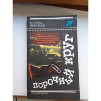 М Черненок Порочный круг(серия Стрела)