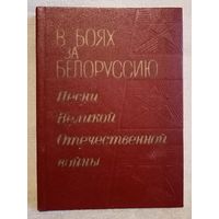 В боях за Белоруссию. Песни Великой Отечественной войны ВОВ песенник