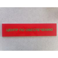 Табличка Центр по обеспечению