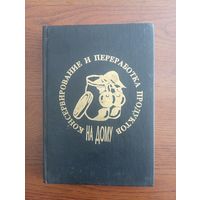 Книга 1993г. "Консервирование и переработка продуктов на дому"
