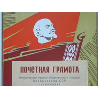 Почетная грамота МООП  БССР  1968