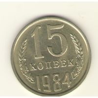 15 копеек 1984 "К"