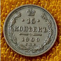 15 копеек 1909 года.