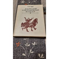 Ю.М.Чурко Белорусский хореографичесий фольклор, Минск 1990г.