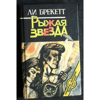 Ли Брекетт Рыжая звезда.