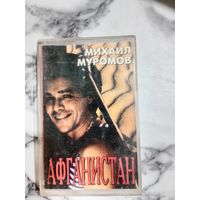 Аудио кассета Михаил Муромов Афганистан