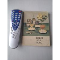 Напоi для всiх. (на украинском языке). /80