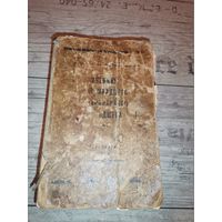 Книга "Учебник младшего ветеринарного фельдшера", 1950 год, 882 страницы.