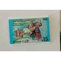 Марка из серии "Праздники народов СССР" - Рождество. Украина