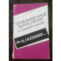 А.Бекаревич Приблизительные вычисления в средней школе