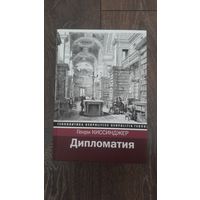 Дипломатия