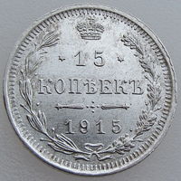 РИ, 15 копеек 1915 г. ВС, сост. AU, Биткин #142