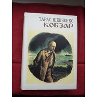 Тарас Шевченко - Кобзар. Мастак В. Касіян (па-украінску)