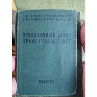 Профсоюзный билет СССР
