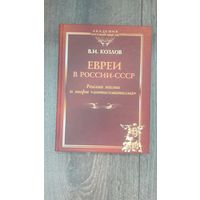 Евреи в России-СССР. Реалии жизни и мифы антисеметизма
