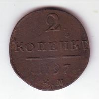 2 копейки 1797 год ЕМ