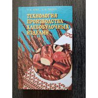 Книга-учебник-пособие "Технология производства хлебобулочных изделий" (3465)