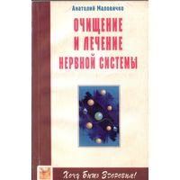 А.Малочивко Очищение и лечение нервной системы