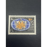 СССР 1975г. 100 лет метрической конвенции