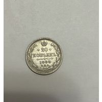 Монета. 15 копеек, 1903 г.