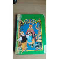 Самовывоз!!! Сказки веселой семейки. Даром при любой покупке. Почтой не высылаю.