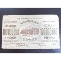 Закавказье ЗСФСР 100 000 000 миллионов рублей  1924 г