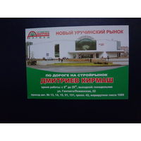 Календарик 2007 г.  Новый Уручинский рынок.