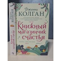 Дженни Колган Книжный магазинчик счастья