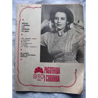 26-02 Журнал Работнiца i сялянка 9-10 1992