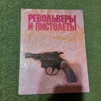 А.Жук Револьверы Пистолеты, Москва 1992г.