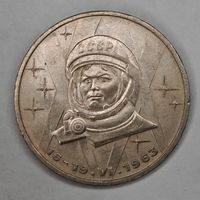 1 Рубль 1983 г. СССР В.Терешкова.