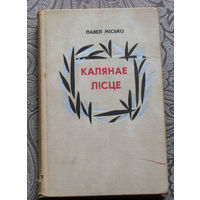 Павел Мiсько Калянае лiсце. Апавяданнi. Аповесцi.