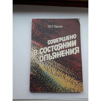 Орлов Совершено в состоянии опьянения
