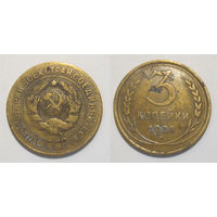 3 копейки 1928