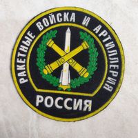 Нарукавный знак. Ракетные войска и артиллерия. Россия.