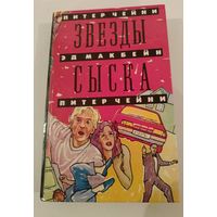 Звезды сыска Э.Макбейн