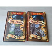 Пророчество Синей Звезды - Начало - Выбор - коты-воители