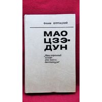 Федор Бурлацкий. Мао Цзэдун