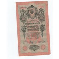 10 рублей 1909г