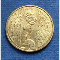 Украина 1 гривна 2015 70 лет Победы