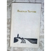 Надежда Чертова Избранные произведения том первый. Пролегли в степи дороги.