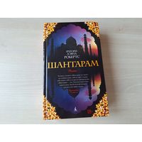 Шантарам - Робертс - КАК НОВАЯ 2017