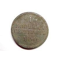 1 копейка серебром 1840 год.СПМ.