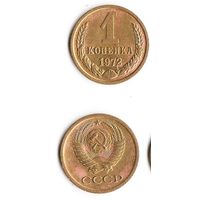 1 копейка СССР 1972 года