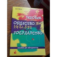Человек. Общество. Государство: пособие для абитуриентов