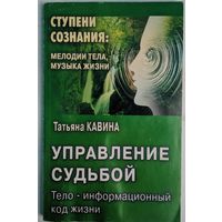 Управление судьбой: тело-информационный код жизни. Современные техники влияния. Татьяна Кавина. Невский проспект. 2001. 154 стр.