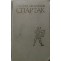 СПАРТАК. Рафаэлло Джованьоли. Не частое издание с интересными гравюрами