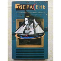 Часопіс "Верасень" #2-2012 Тут Алесь Разанаў, Вітаўт Мартыненка, Уладзімір Сіўчыкаў, Анатоль Вярцінскі, Андрэй Курэйчык